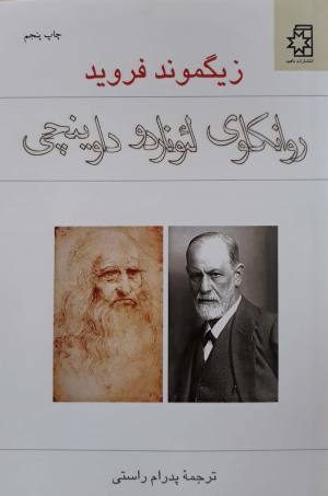 روانکاوی لئوناردو داوینچی