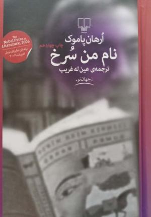 نام من سرخ
