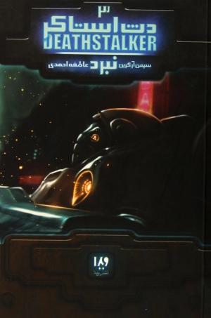 دث استاکر 3 (نبرد)