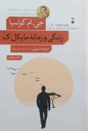 زندگی و زمانه مایکل ک