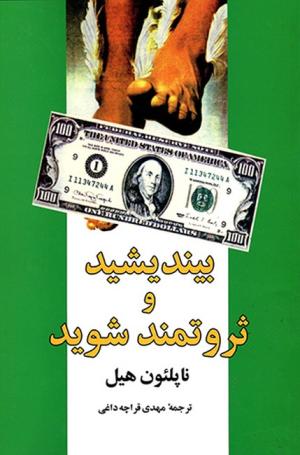 بیندیشید و ثروتمند شوید (شباهنگ)