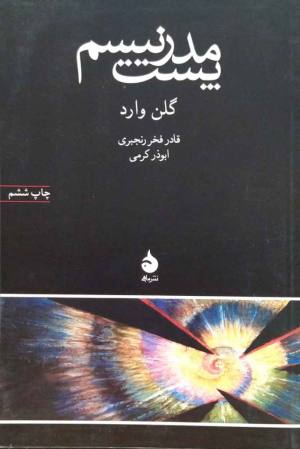 پست مدرنیسم