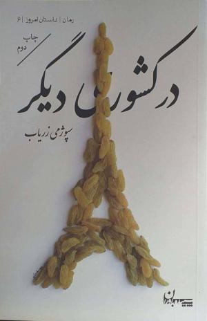 در کشوری دیگر (رمان، داستان امروز 08)