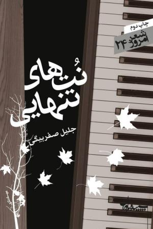 نت های تنهایی: مجموعه رباعی (شعر امروز 24)