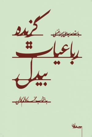 گزیده رباعیات بیدل