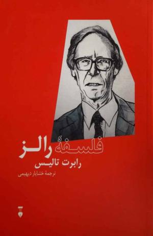 فلسفه رالز