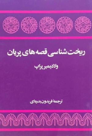 ریخت شناسی قصه های پریان