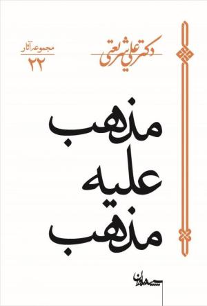 مذهب علیه مذهب (مجموعه آثار 22)