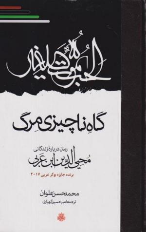 گاه ناچیزی مرگ