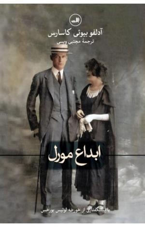 ابداع مورل