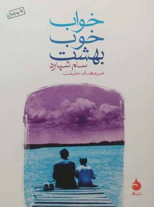 خواب خوب بهشت (جیبی)