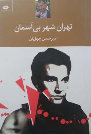 تهران شهر بی آسمان