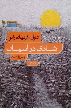 شادی در آسمان
