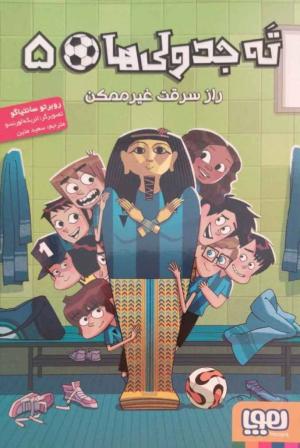ته جدولی ها 5 (راز سرقت غیر ممکن)