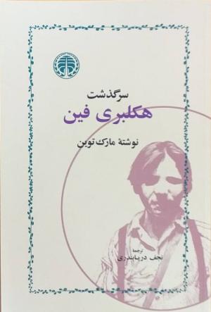 سرگذشت هکلبری فین