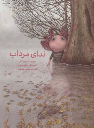 ندای مرداب
