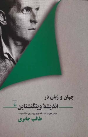 جهان و زبان در اندیشه ویتگنشتاین