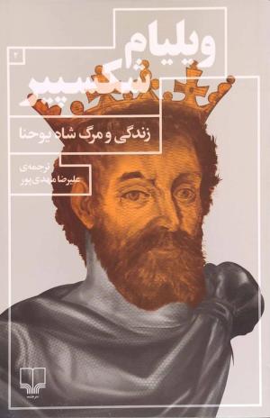 زندگی و مرگ شاه یوحنا