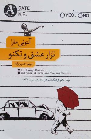 تزار عشق و تکنو