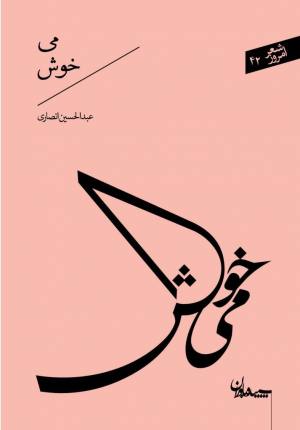 می خوش