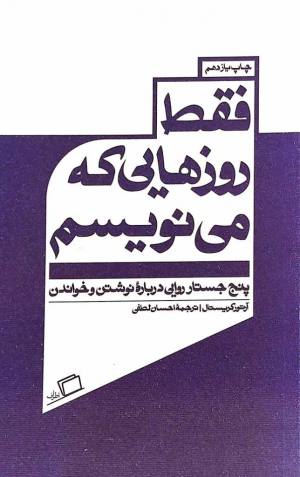 فقط روزهایی که می نویسم