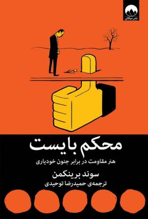 محکم بایست