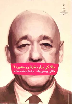 حالا کی قراره ظرفا رو بشوره؟