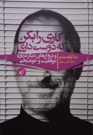 کاری را بکن که دوست داری