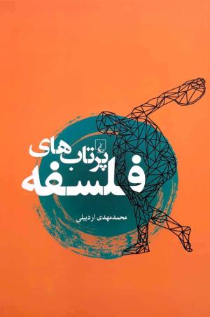 پرتاب های فلسفه
