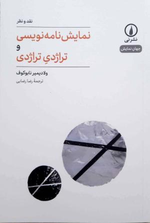نمایشنامه نویسی و تراژدی تراژدی (نقد و نظر، حهان نمایش 1)