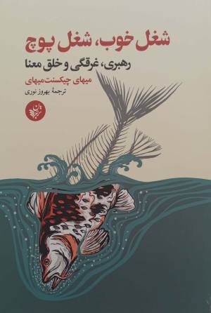شغل خوب شغل پوچ (رهبری غرقگی خلق معنا)