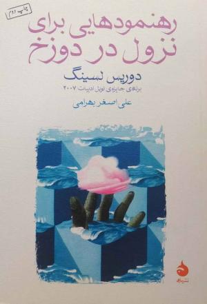 رهنمودهایی برای نزول در دوزخ