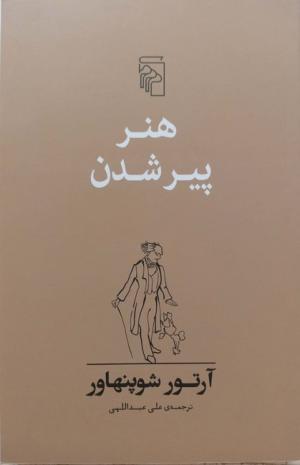 هنر پیر شدن