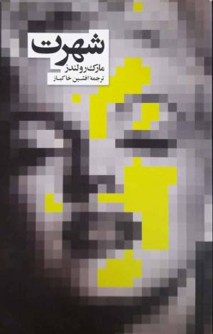 شهرت