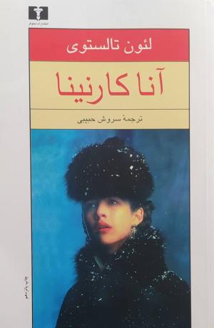 آنا کارنینا (2جلدی - شومیز)