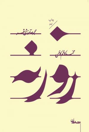 روزنه: مجموعه آموزشی شعر