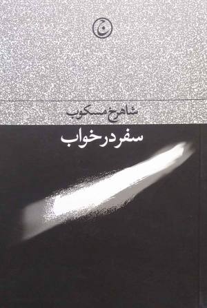 سفر در خواب