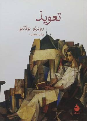 تعویذ