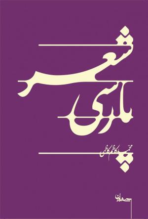 شعر پارسی