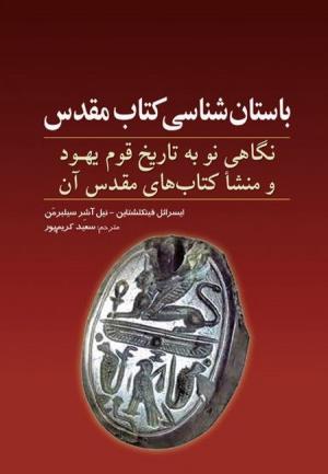 باستان شناسی کتاب مقدس