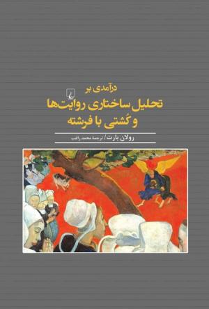 درآمدی بر تحلیل ساختاری روایت ها و کشتی با فرشته