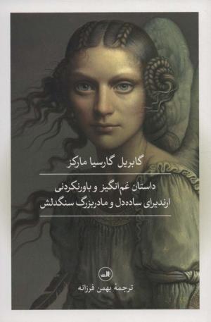 داستان غم انگیز و باور نکردنی ارندیرای ساده دل و مادربزرگ سنگدلش و چند داستان دیگر