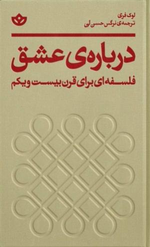 درباره ی عشق ( فلسفه ای برای قرن بیست و یکم )