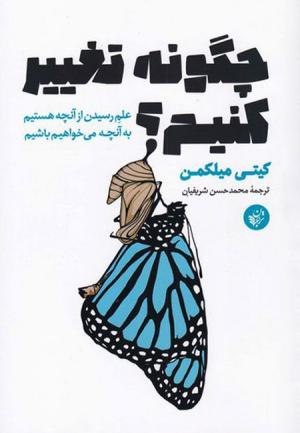 چگونه تغییر کنیم