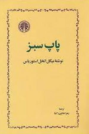 پاپ سبز
