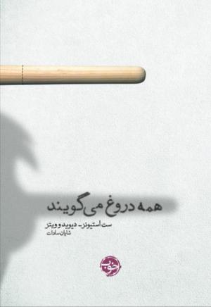 همه دروغ می گویند
