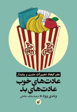 عادت های خوب عادت های بد
