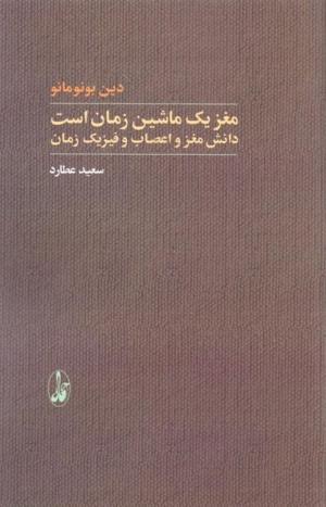 مغز یک ماشین زمان است