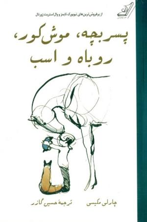پسر بچه موش کور روباه و اسب