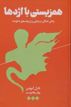 همزیستی با اژدها